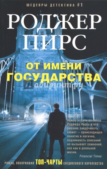 От имени государства