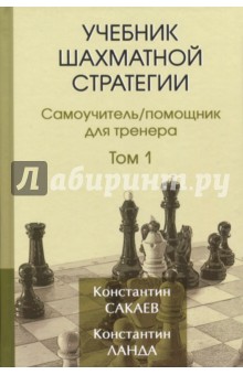 Учебник шахматной стратегии. Том 1. Самоучитель/помощник для тренера