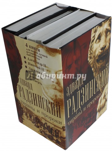 Тираны и пророки