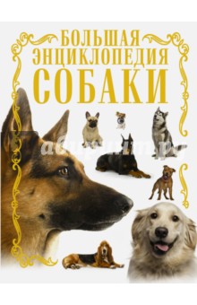 Собаки. Большая энциклопедия