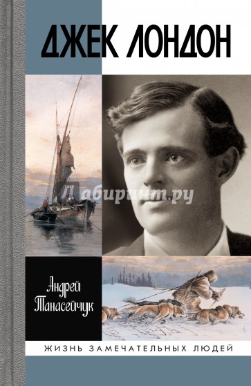Джек Лондон