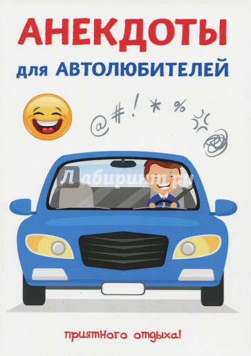 Анекдоты для автолюбителей