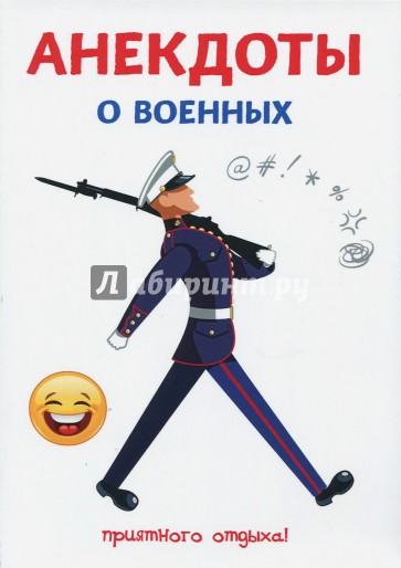 Анекдоты о военных