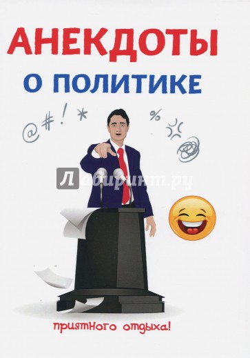 Анекдоты о политике
