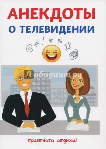 Анекдоты о телевидении