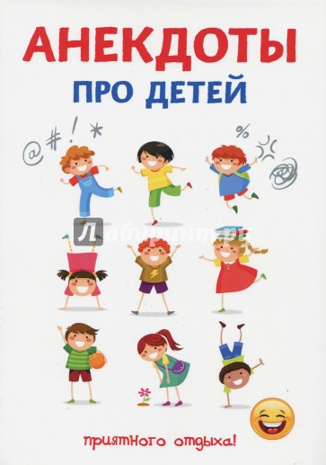 Анекдоты про детей