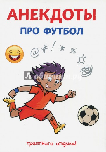 Анекдоты про футбол