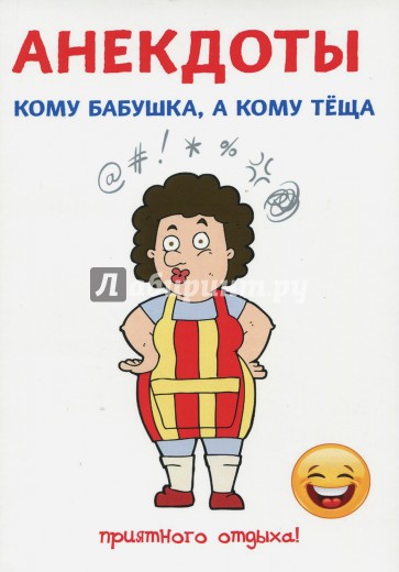 Анекдоты. Кому бабушка, а кому теща