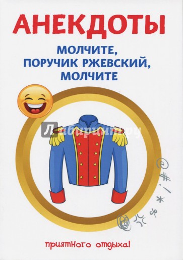 Анекдоты. Молчите, поручик Ржевский, молчите