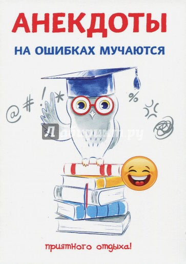 Анекдоты. На ошибках мучаются