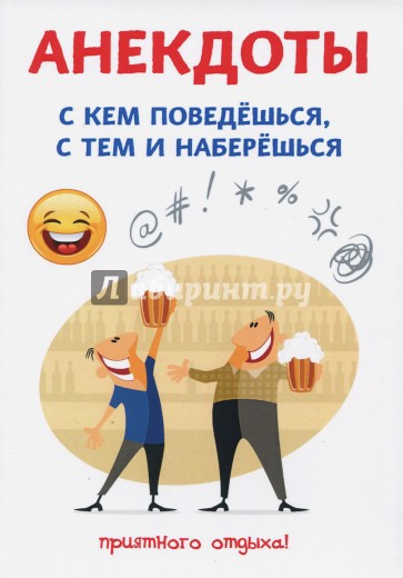 Анекдоты. С кем поведешься, с тем и наберешься
