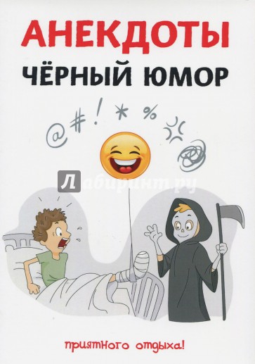 Анекдоты. Черный юмор