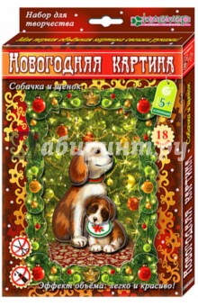 Набор для новогодней картины "Собачка и щенок" (АШ 19-006)
