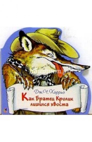 Как Братец Кролик лишился хвоста