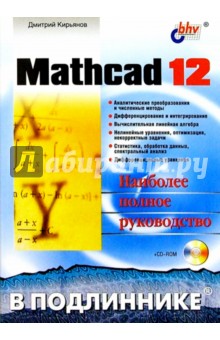    Mathcad 12. (+CD)