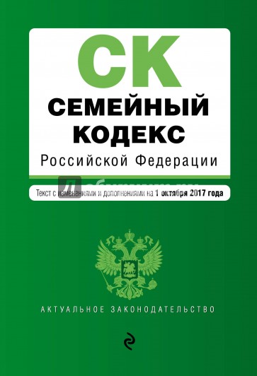 Семейный кодекс Российской Федерации. Текст с изменениями и дополнениями на 01.10.2017 г.