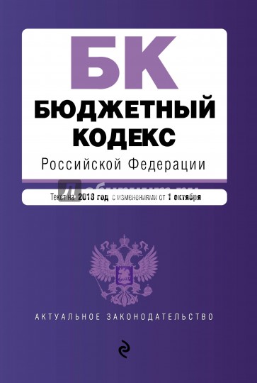 Бюджетный кодекс Российской Федерации. Текст на 2018 год с изменениями от 1 октября
