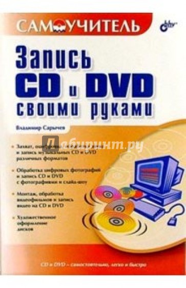 Запись CD и DVD своими руками
