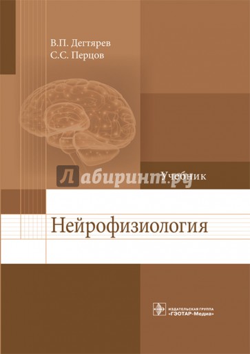 Нейрофизиология. Учебник для ВУЗов