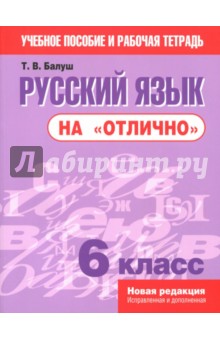 Русский язык на "отлично" . 6 класс