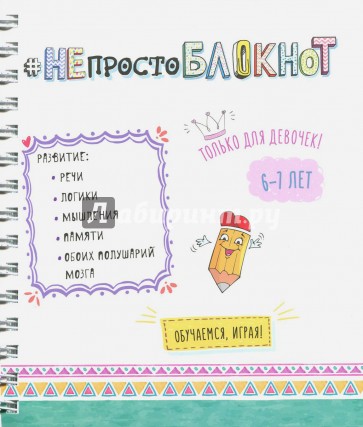 НЕпросто БЛОКНОТ для девочек 6-7 лет