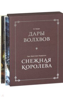 Комплект в коробке "Дары волхвов"+"Снежная королева"