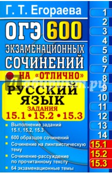 ОГЭ. Русский язык. 600 экзаменационных сочинений. 15. 1, 15. 2, 15. 3