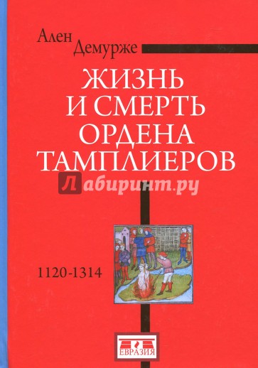 Жизнь и смерть ордена Тамплиеров.1120-1314