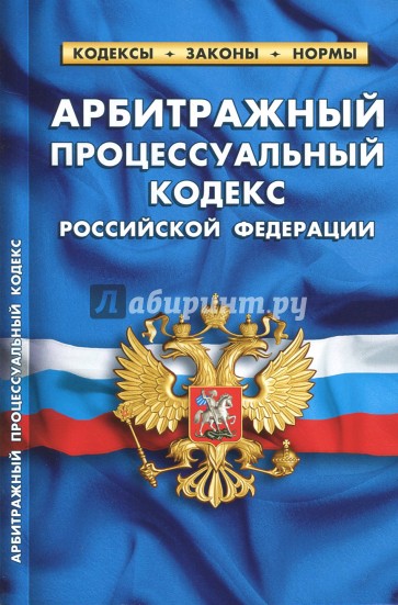 Арбитражный процессуальный кодекс РФ на 01.10.17