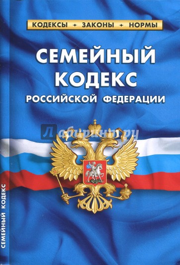 Семейный кодекс РФ на 01.10.17