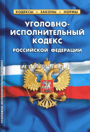 Уголовно-исполнительный кодекс РФ на 01.10.17