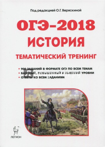 ОГЭ-2018 История 9кл [Темат. тренинг]