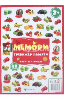 Мемори. Тренажер памяти. Фрукты и ягоды