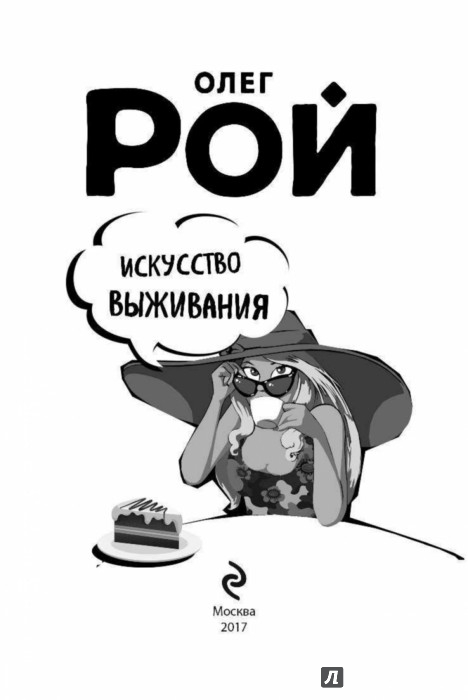 олег рой искусство выживания или шапка лайф олег рой искусство выживания или шапка лайф