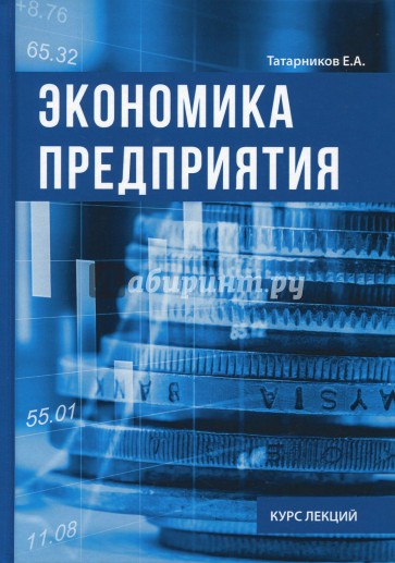 Экономика предприятия. Курс лекций