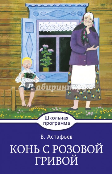 Конь с розовой гривой
