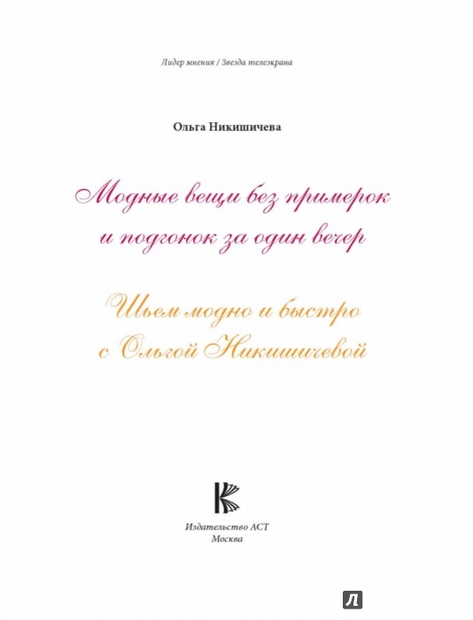 Шьем с Ольгой Никишичевой без выкроек своими руками легко и просто