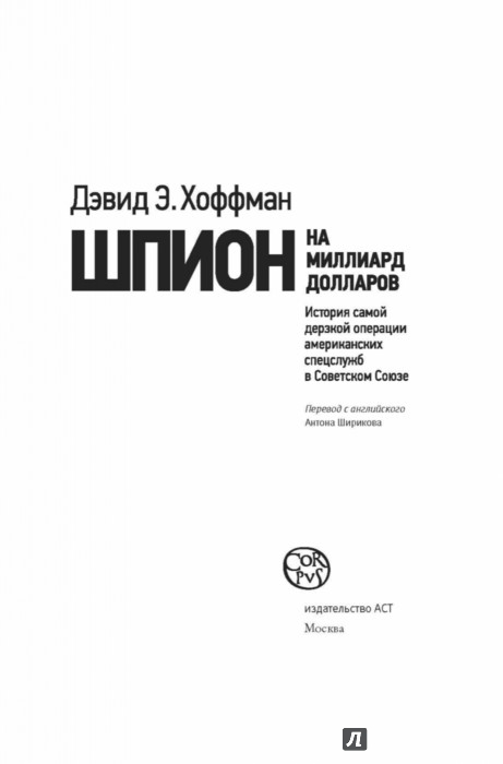 ХОФФМАН ДЭВИД ШПИОН ЗА МИЛЛИАРД ДОЛЛАРОВ СКАЧАТЬ БЕСПЛАТНО ХОФФМАН ДЭВИД ШПИОН ЗА МИЛЛИАРД ДОЛЛАРОВ СКАЧАТЬ БЕСПЛАТНО