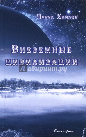 Внеземные цивилизации