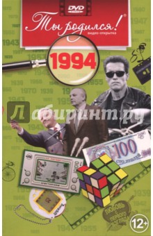 1994 год (DVD)