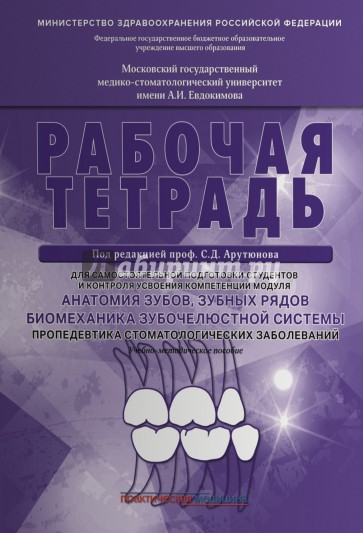 Анатомия зубов, зубных рядов. Биомеханика. Рабочая тетрадь