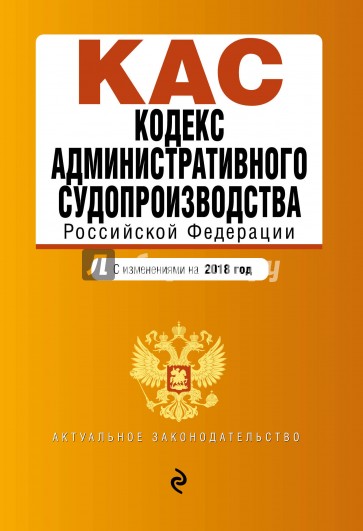 Кодекс административного судопроизводства РФ. С изменениями на 2018 год