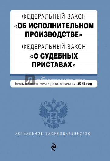 ФЗ "О судебных приставах" на 2018 год