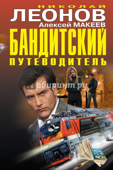 Бандитский путеводитель