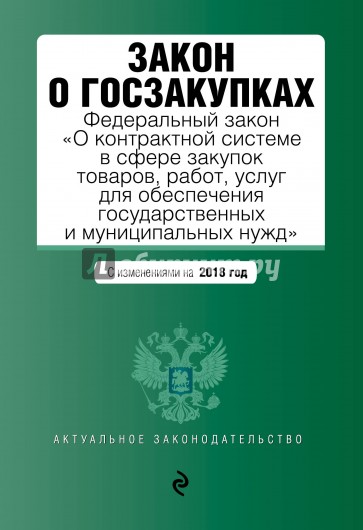 Закон о госзакупках на 2018 г.