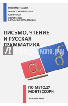 Письмо, чтение и русская грамматика по методу Монтессори