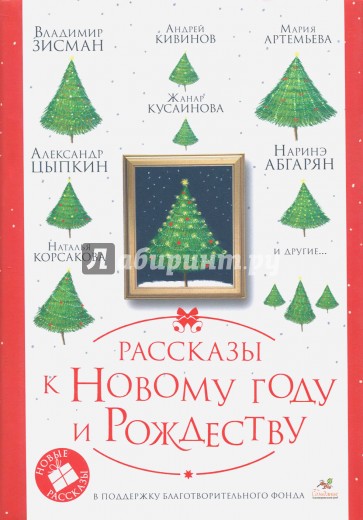 Рассказы к Новому году и Рождеству