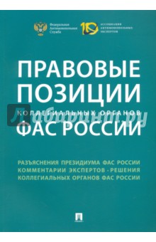 Правовые позиции коллегиальных органов ФАС России. Сборник