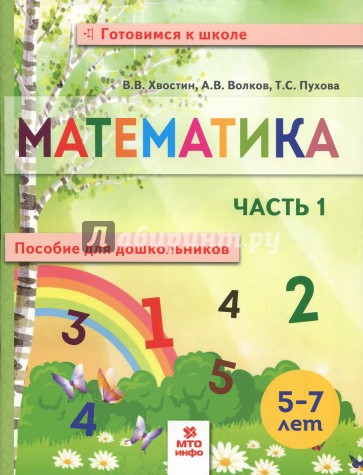 Математика. пособие для дошкольников 5-7л ч1