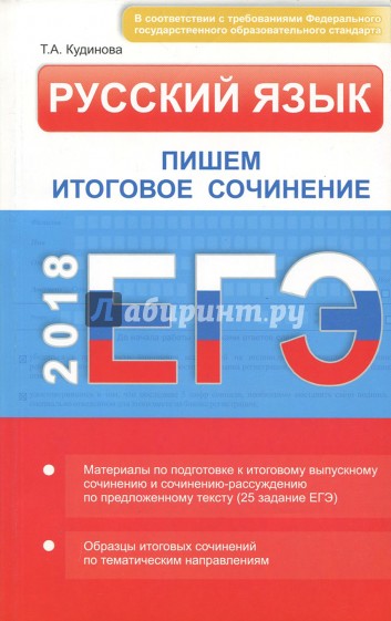 ЕГЭ Русский язык. Пишем итоговое сочинение